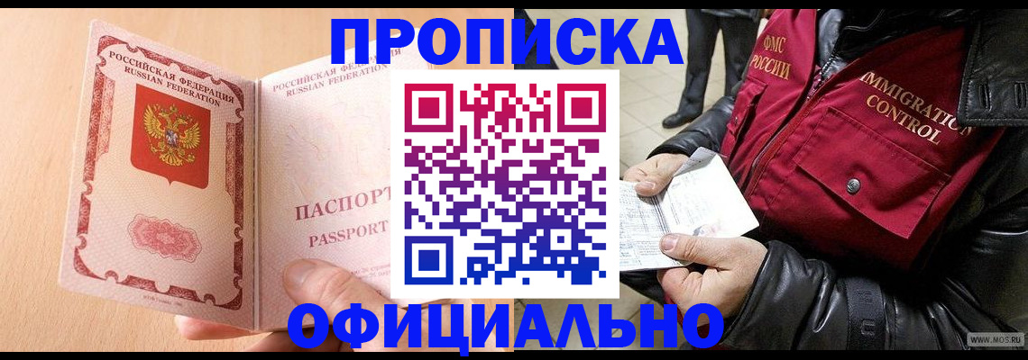 прописка в Завитинске